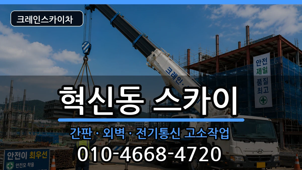 대구광역시 동구 혁신동  스카이 FAQ형