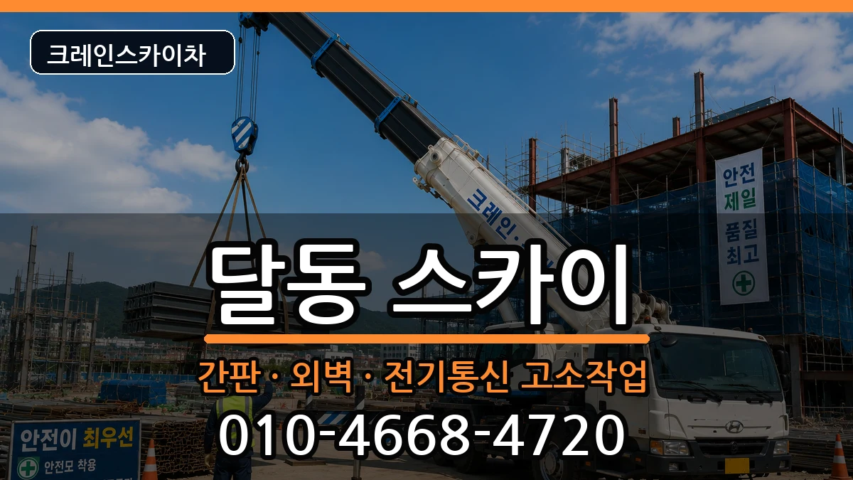 울산광역시남구달동 스카이 울산광역시남구달동 스카이 장비 처리 안내 이미지 2