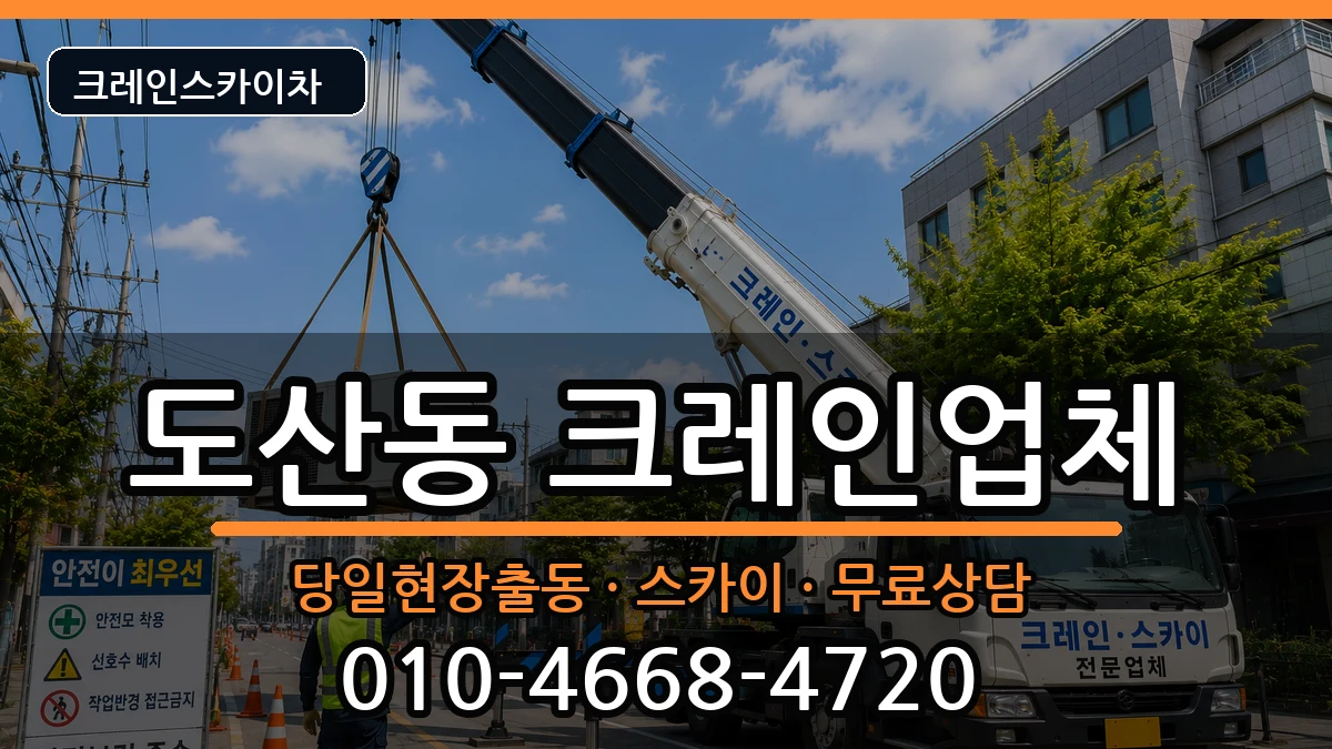 광주광역시광산구도산동 크레인 장비 처리 안내 이미지 3
