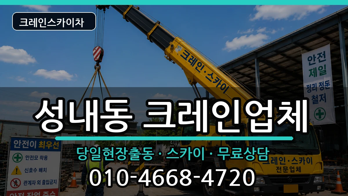 대구광역시 중구 성내동  크레인 비교형