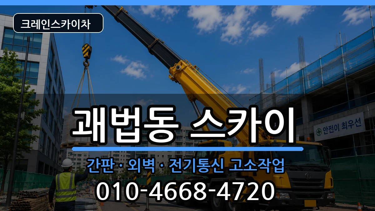 부산광역시사상구괘법동 스카이 장비 처리 안내 이미지 1