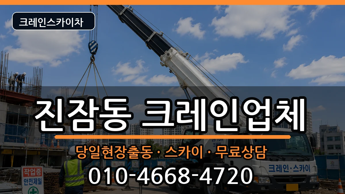 대전광역시유성구진잠동 크레인 대전광역시유성구진잠동 크레인 장비 처리 안내 이미지 1