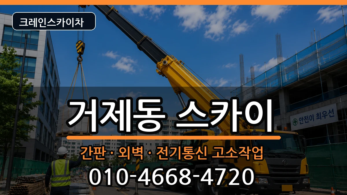부산광역시연제구거제동 스카이 부산광역시연제구거제동 스카이 장비 처리 안내 이미지 1