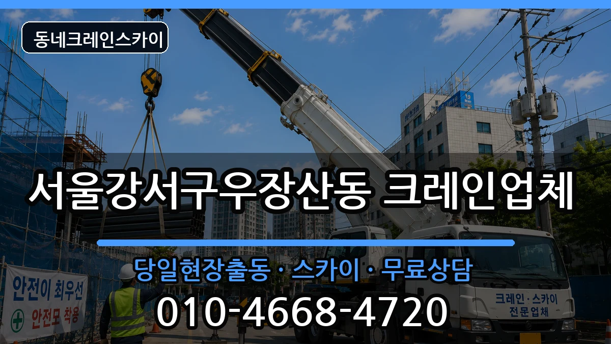 서울강서구우장산동  크레인 FAQ형