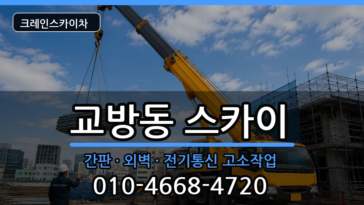 경상남도창원시마산합포구교방동 스카이 경상남도창원시마산합포구교방동 스카이 장비 처리 안내 이미지 1
