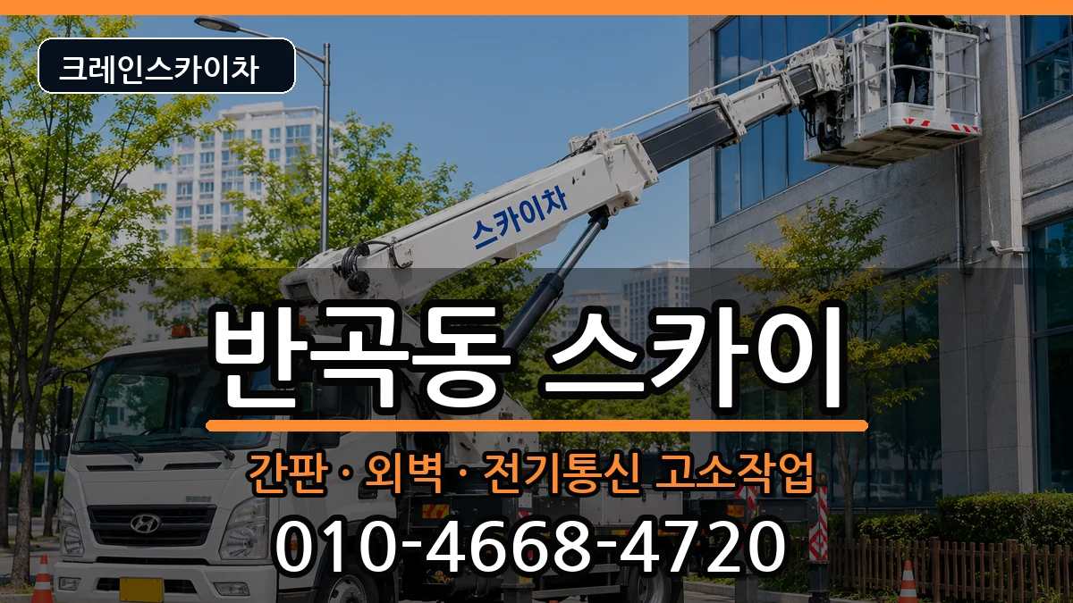 세종특별자치시반곡동 스카이 장비 처리 안내 이미지 3