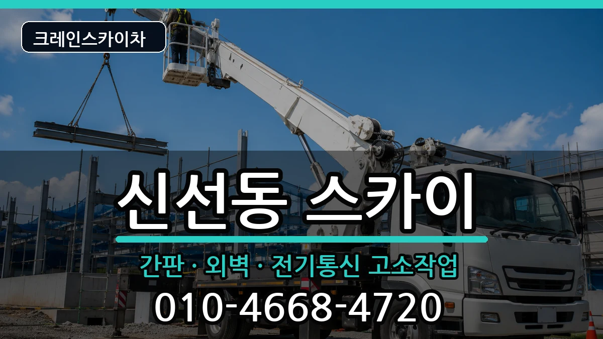 부산광역시영도구신선동 스카이 부산광역시영도구신선동 스카이 장비 처리 안내 이미지 1