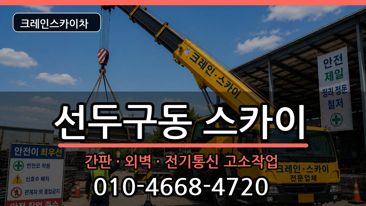 부산광역시금정구선두구동 스카이 부산광역시금정구선두구동 스카이 장비 처리 안내 이미지 3