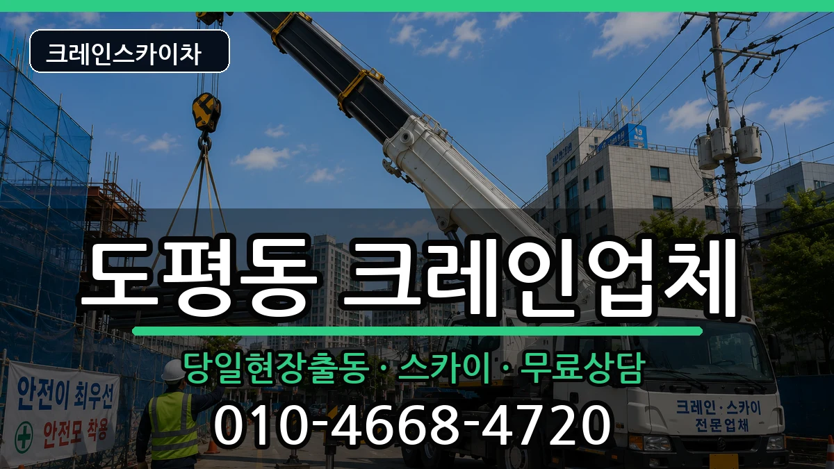 대구광역시동구도평동 크레인 대구광역시동구도평동 크레인 장비 처리 안내 이미지 3