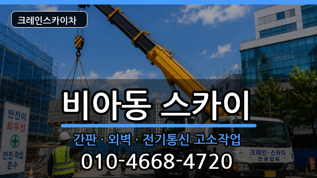 광주광역시광산구비아동 스카이 광주광역시광산구비아동 스카이 장비 처리 안내 이미지 2