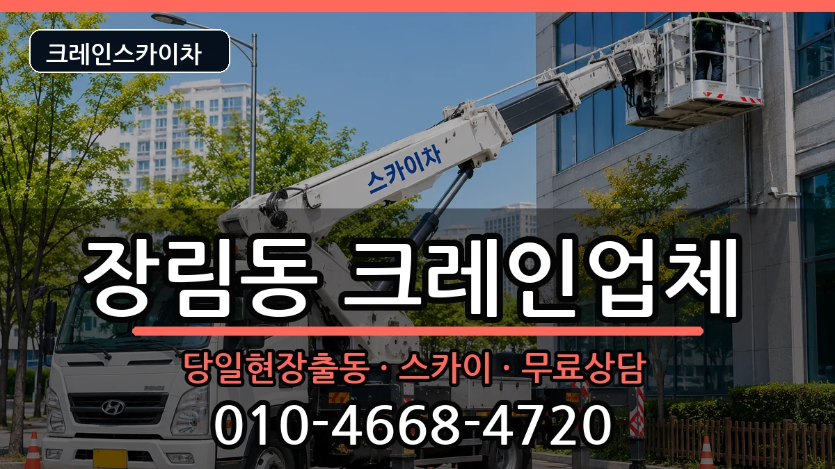 부산광역시사하구장림동 크레인 부산광역시사하구장림동 크레인 장비 처리 안내 이미지 1