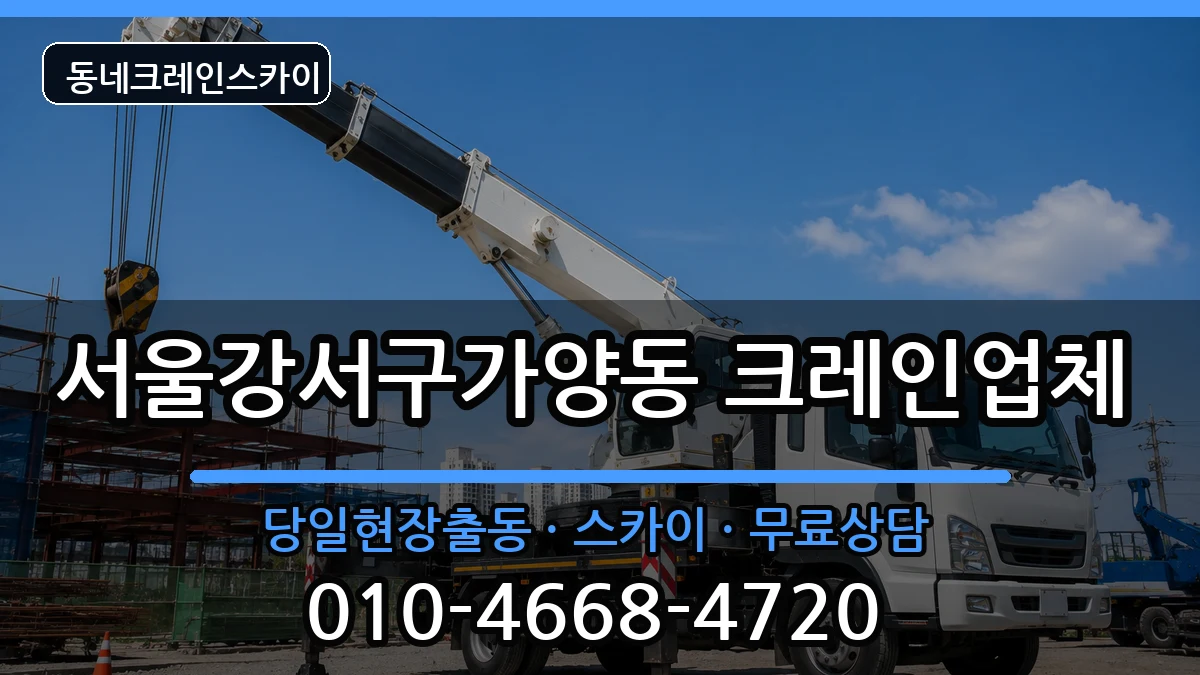 서울강서구가양동 크레인 장비 처리 안내 이미지 2