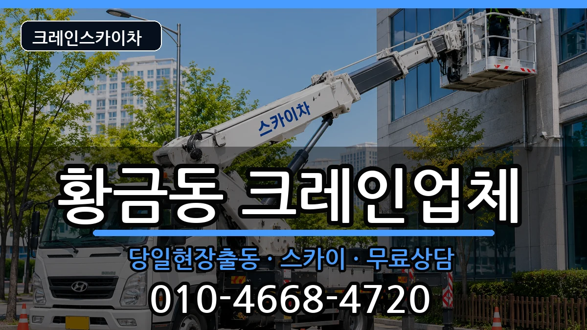 대구광역시수성구황금동 크레인 대구광역시수성구황금동 크레인 장비 처리 안내 이미지 1
