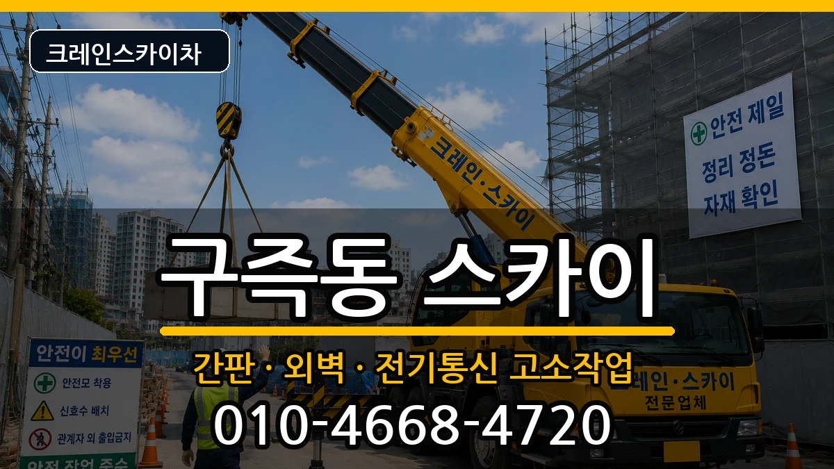대전광역시유성구구즉동 스카이 장비 처리 안내 이미지 1