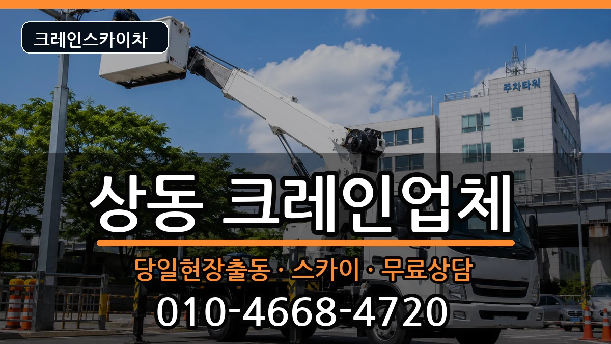 전라남도목포시상동 크레인 전라남도목포시상동 크레인 장비 처리 안내 이미지 3
