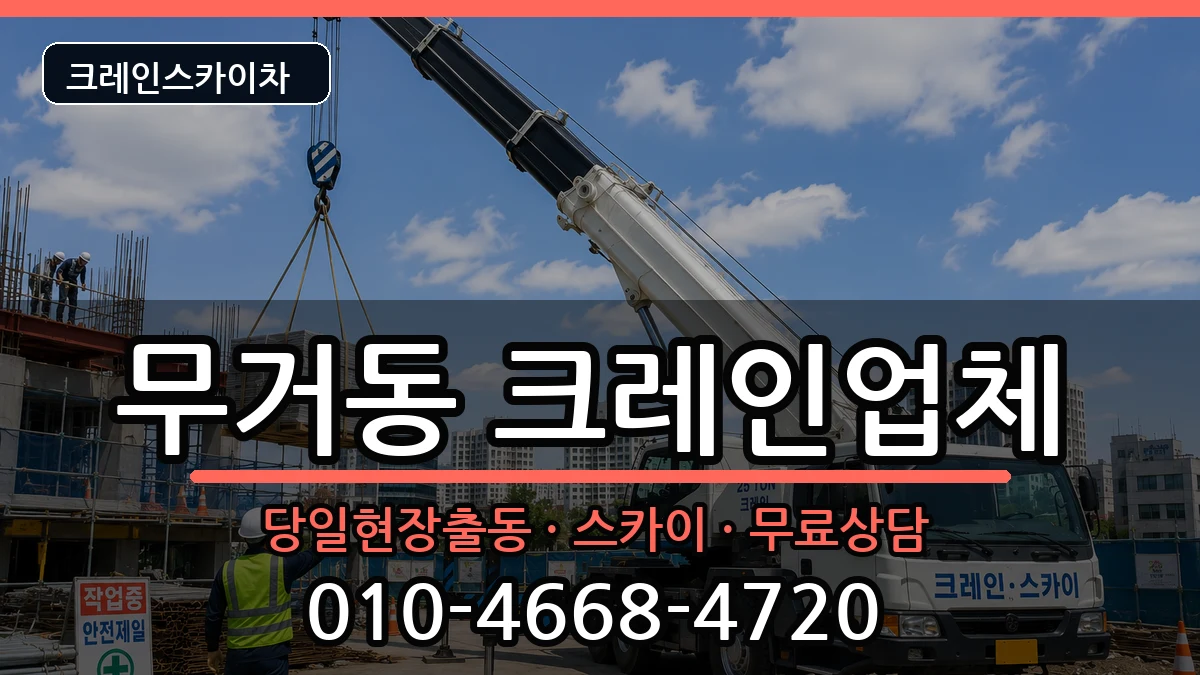 울산광역시남구무거동 크레인 장비 처리 안내 이미지 1