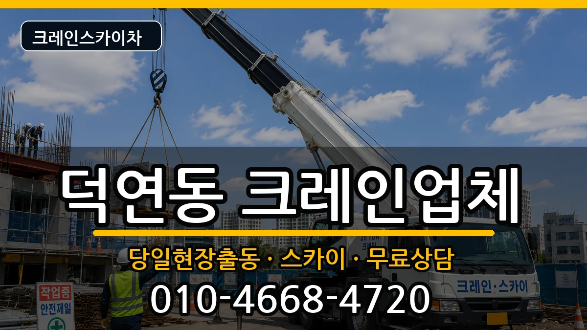 전라남도순천시덕연동 크레인 전라남도순천시덕연동 크레인 장비 처리 안내 이미지 2