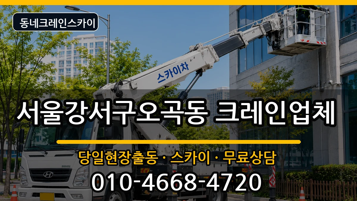 서울강서구오곡동  크레인 절차형
