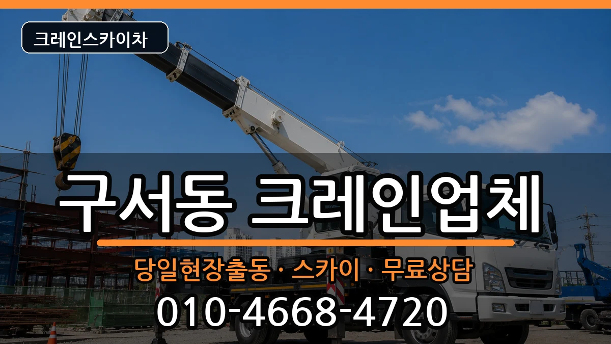 부산광역시 금정구 구서동  크레인 비용형