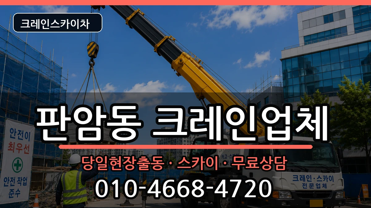 대전광역시동구판암동 크레인 대전광역시동구판암동 크레인 장비 처리 안내 이미지 3