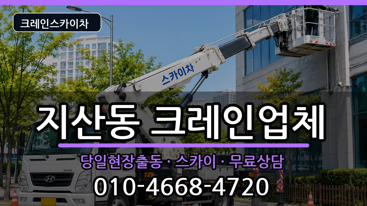 대구광역시수성구지산동 크레인 대구광역시수성구지산동 크레인 장비 처리 안내 이미지 2