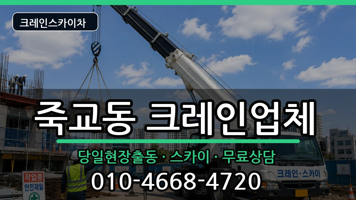 전라남도목포시죽교동 크레인 전라남도목포시죽교동 크레인 장비 처리 안내 이미지 1