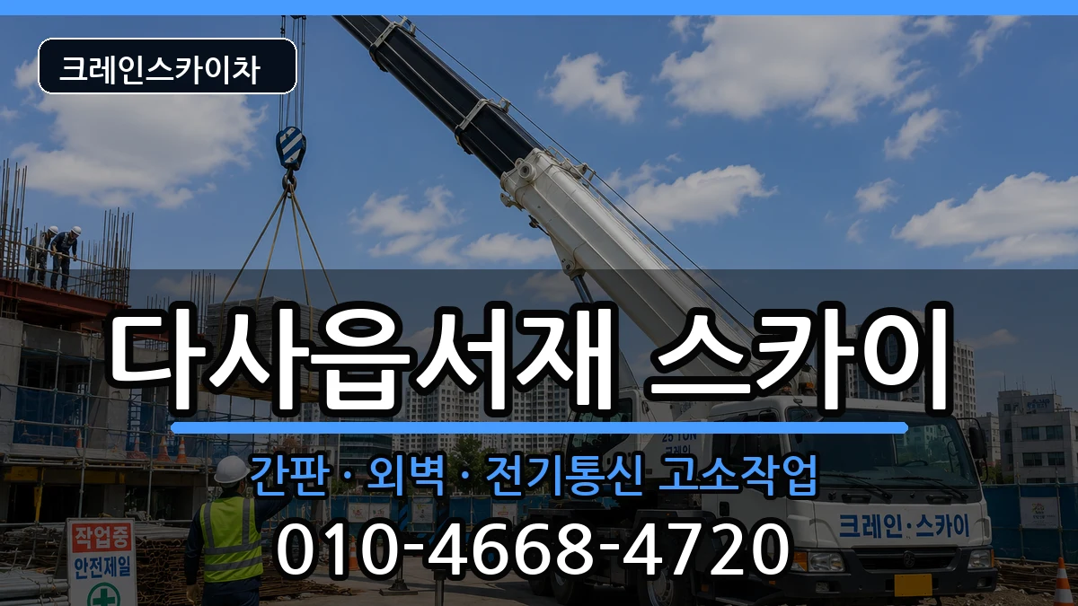 대구광역시달성군다사읍서재 스카이 장비 처리 안내 이미지 3