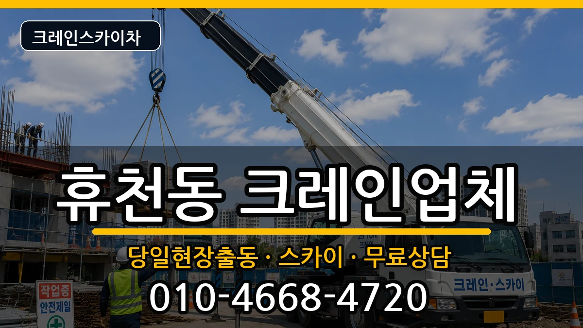 경상북도영주시휴천동 크레인 장비 처리 안내 이미지 2