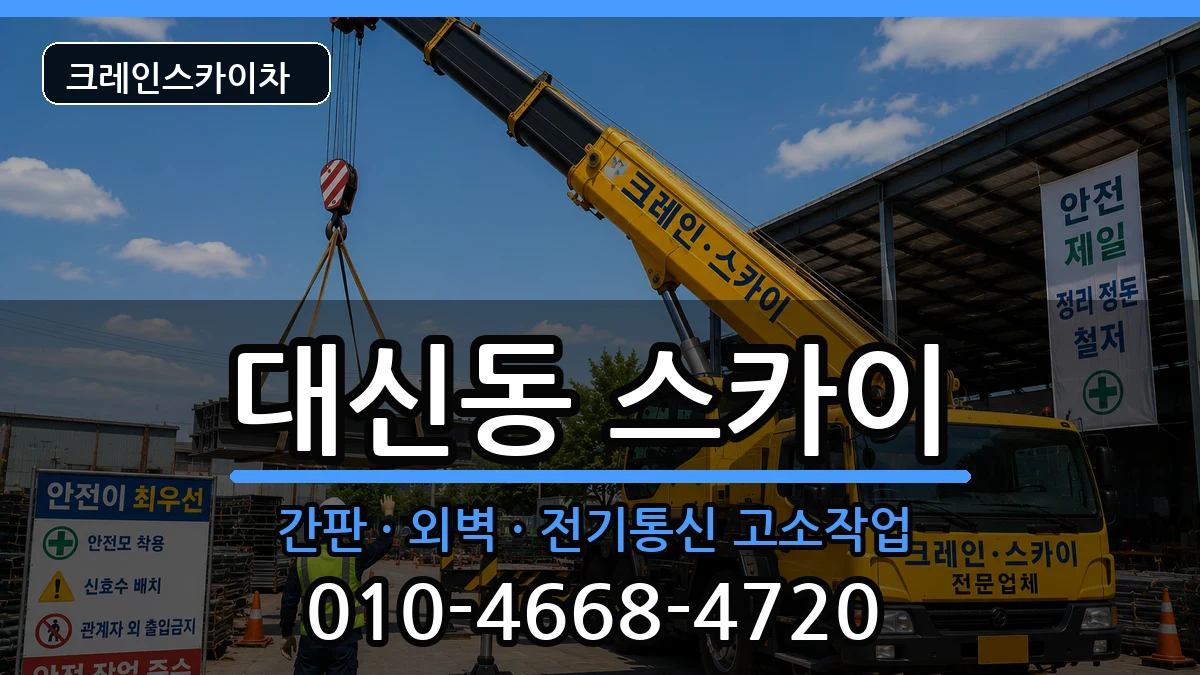 경상북도김천시대신동 스카이 경상북도김천시대신동 스카이 장비 처리 안내 이미지 2