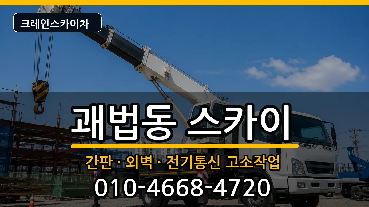 부산광역시사상구괘법동 스카이 장비 처리 안내 이미지 3