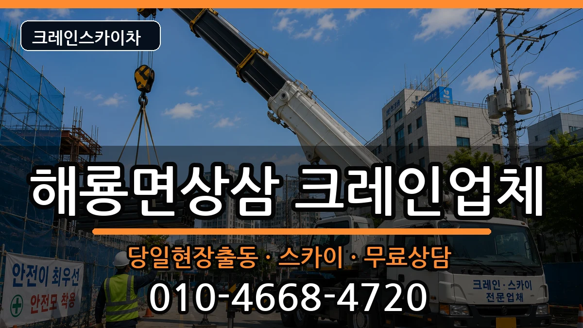 전라남도 순천시 해룡면상삼  크레인 주의사항형