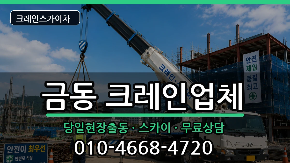 전북특별자치도 남원시 금동  크레인 정보형