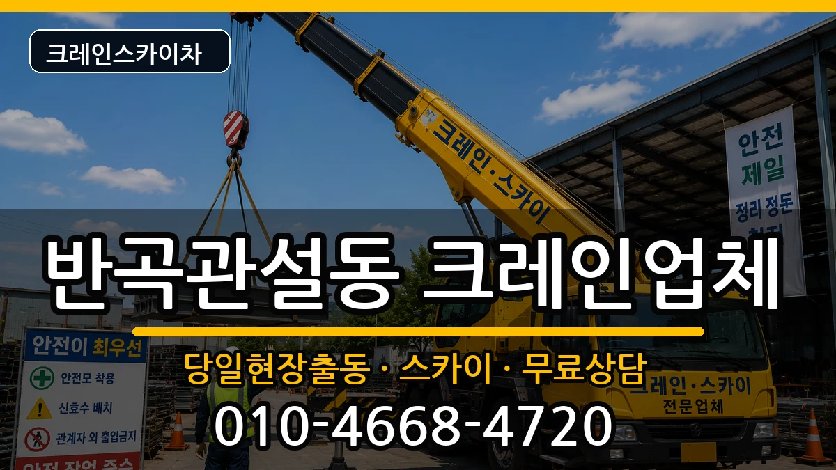 강원특별자치도원주시반곡관설동 크레인 강원특별자치도원주시반곡관설동 크레인 장비 처리 안내 이미지 1