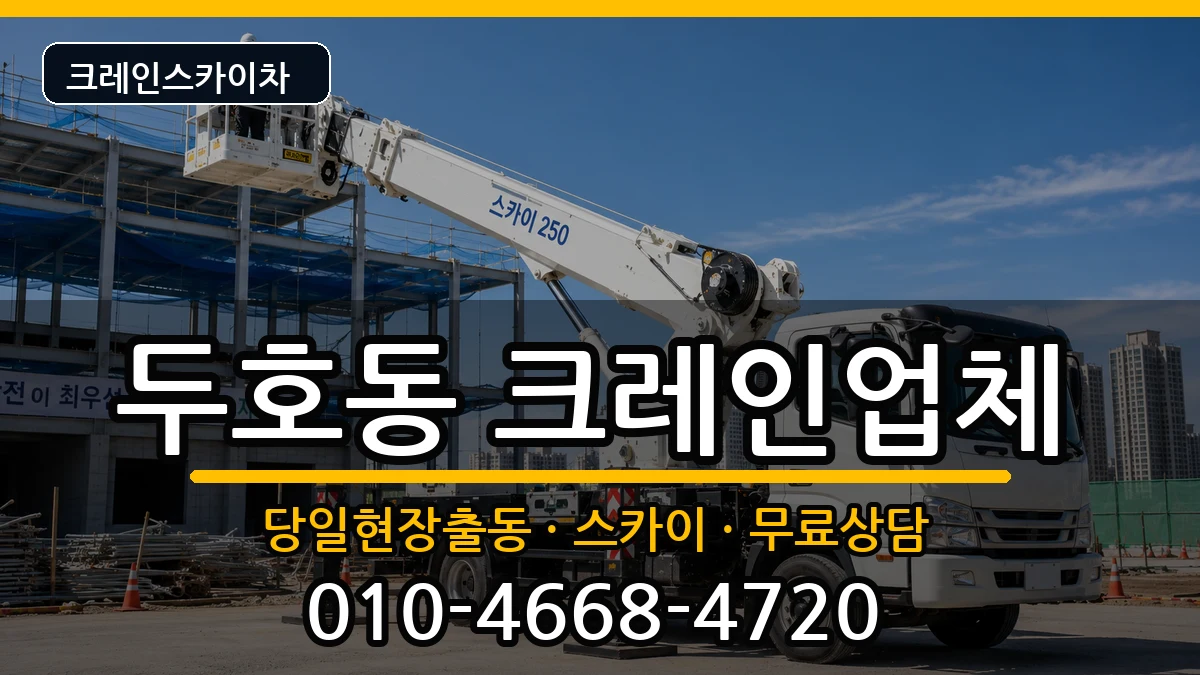 경상북도포항시북구두호동 크레인 경상북도포항시북구두호동 크레인 장비 처리 안내 이미지 3