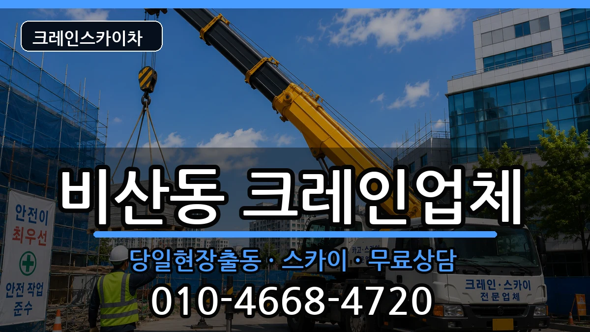 경상북도구미시비산동 크레인 경상북도구미시비산동 크레인 장비 처리 안내 이미지 1