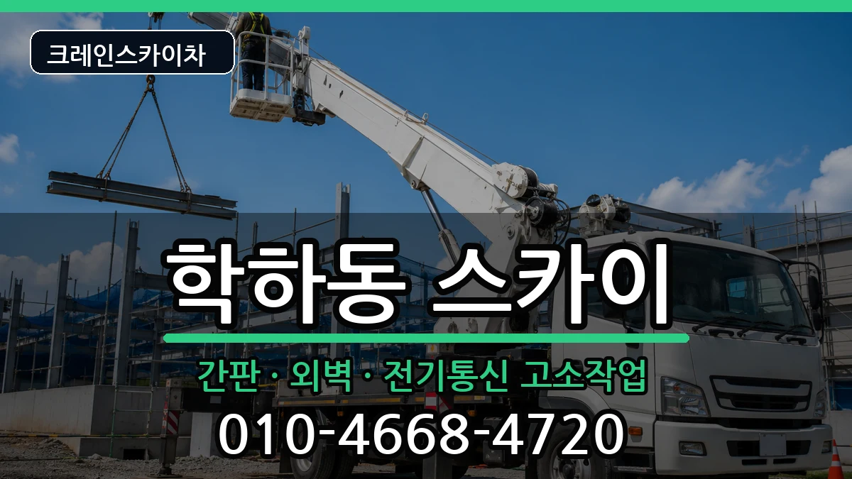 대전광역시유성구학하동 스카이 대전광역시유성구학하동 스카이 장비 처리 안내 이미지 3