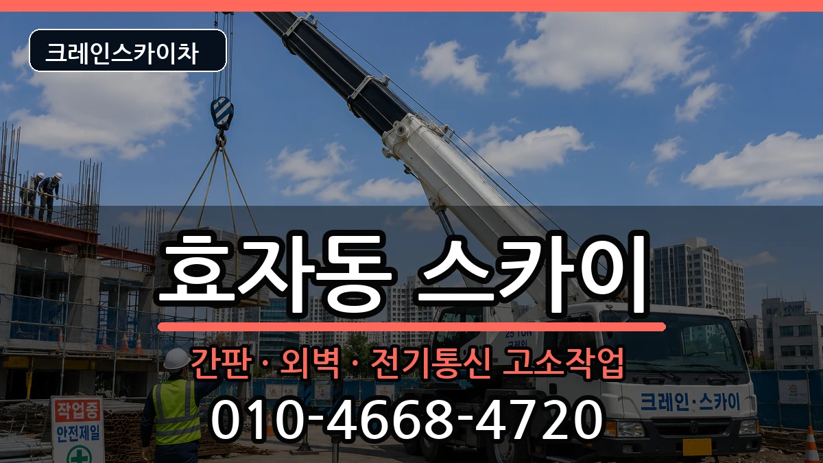 강원특별자치도춘천시효자동 스카이 강원특별자치도춘천시효자동 스카이 장비 처리 안내 이미지 3