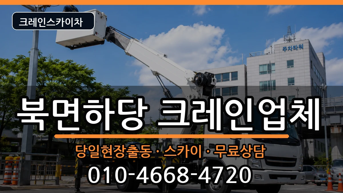 경상북도 울진군 북면하당  크레인 절차형
