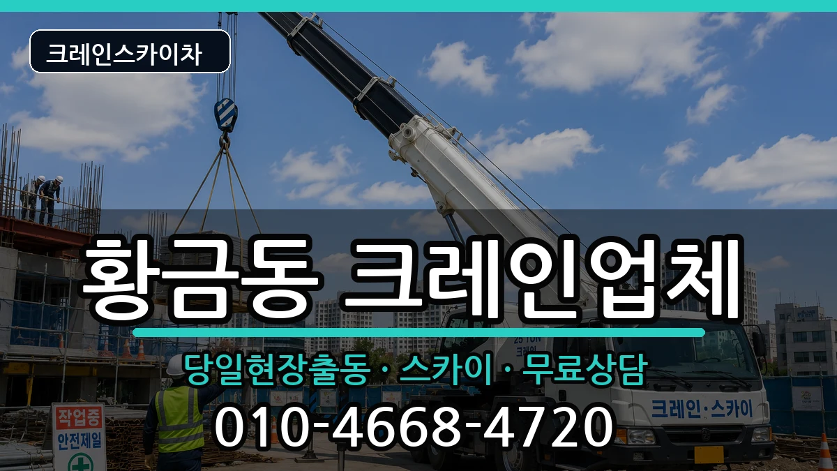 대구광역시수성구황금동 크레인 대구광역시수성구황금동 크레인 장비 처리 안내 이미지 2