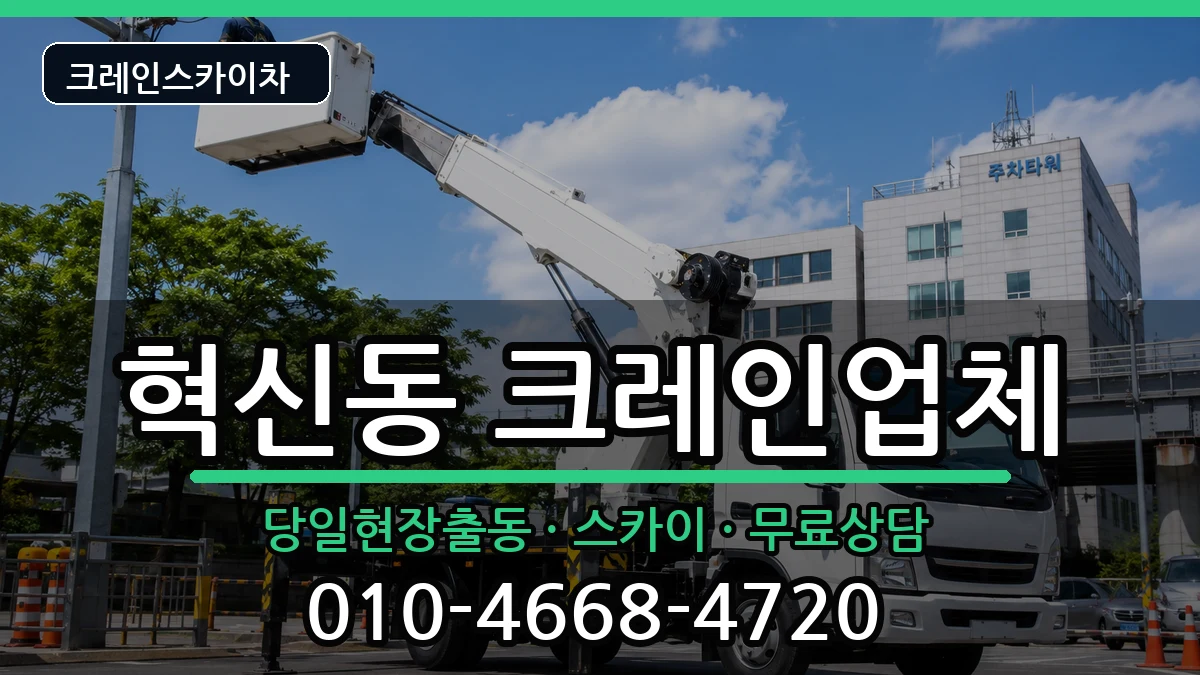 전북특별자치도전주시덕진구혁신동 크레인 전북특별자치도전주시덕진구혁신동 크레인 장비 처리 안내 이미지 1