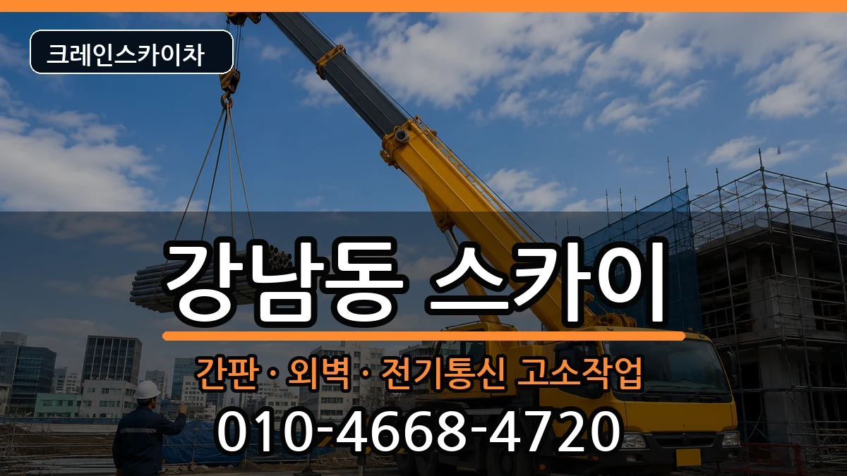 경상북도안동시강남동 스카이 장비 처리 안내 이미지 1