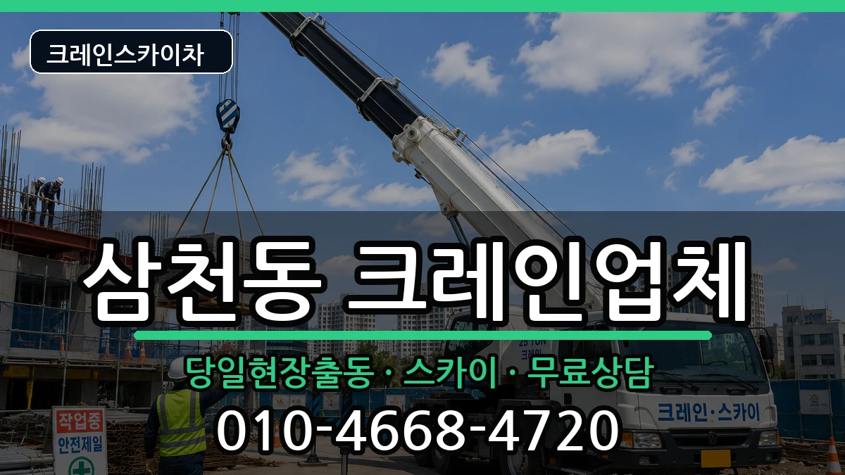 전북특별자치도전주시완산구삼천동 크레인 전북특별자치도전주시완산구삼천동 크레인 장비 처리 안내 이미지 3