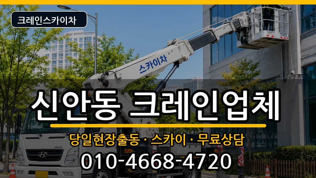 광주광역시북구신안동 크레인 장비 처리 안내 이미지 2