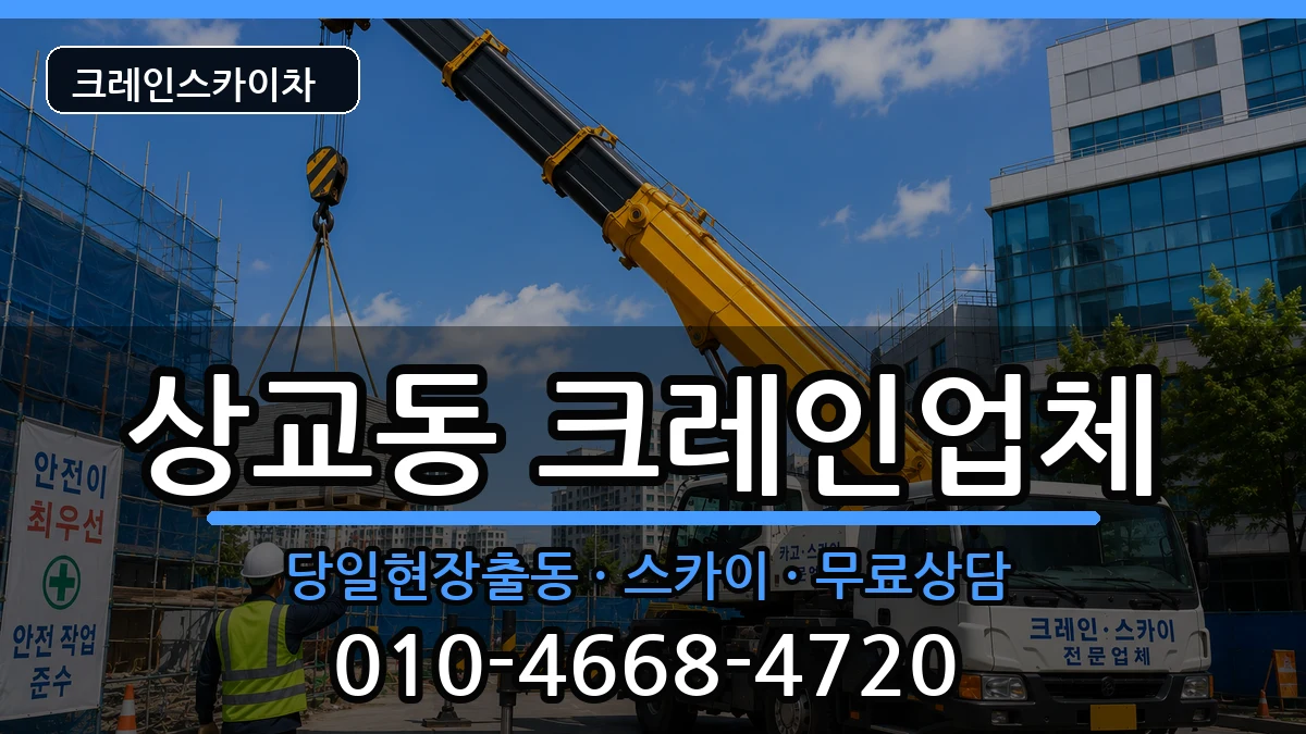 전북특별자치도정읍시상교동 크레인 전북특별자치도정읍시상교동 크레인 장비 처리 안내 이미지 2