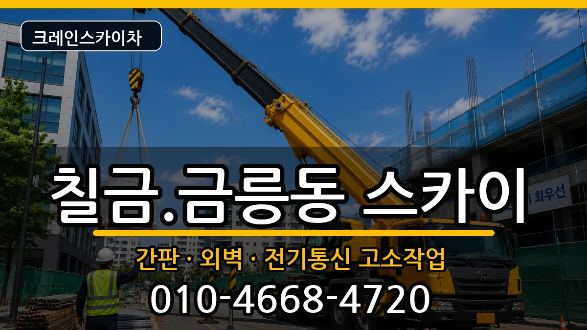 충청북도충주시칠금.금릉동 스카이 장비 처리 안내 이미지 3