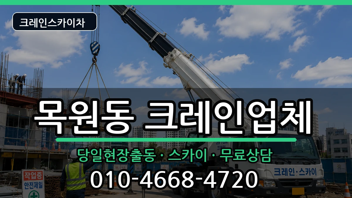 전라남도 목포시 목원동  크레인 준비형