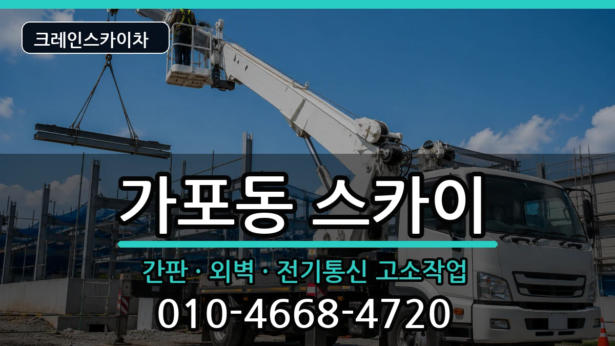 경상남도창원시마산합포구가포동 스카이 장비 처리 안내 이미지 2