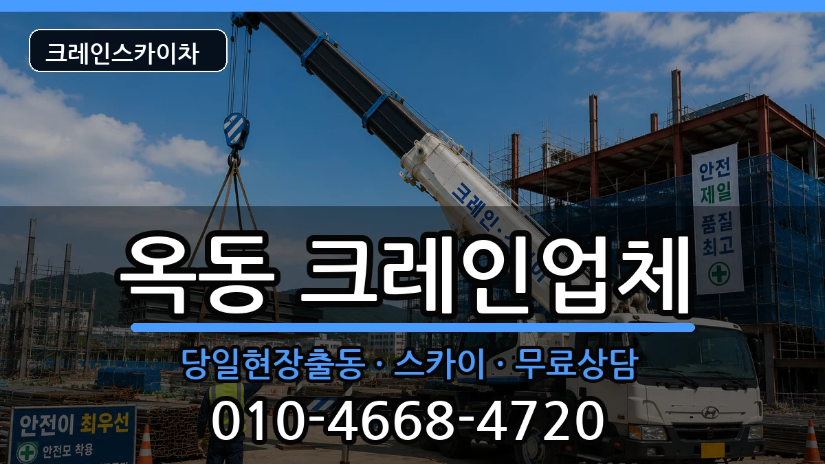 울산광역시남구옥동 크레인 울산광역시남구옥동 크레인 장비 처리 안내 이미지 2