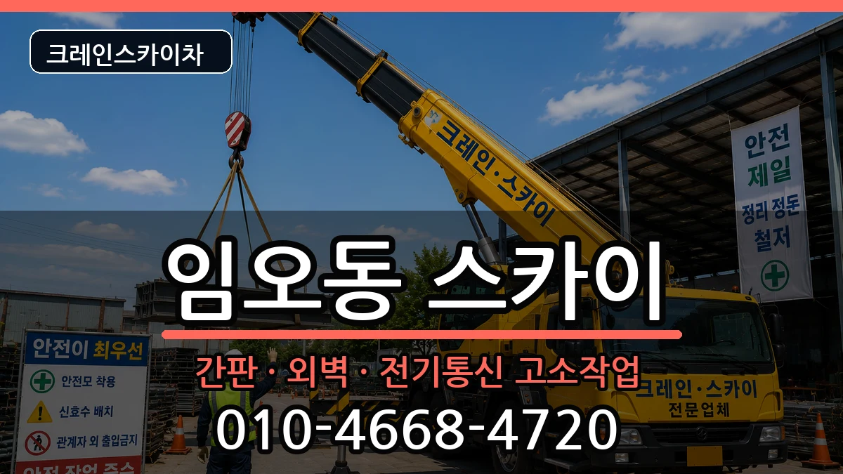 경상북도구미시임오동 스카이 장비 처리 안내 이미지 2