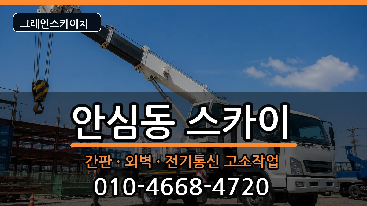 대구광역시동구안심동 스카이 대구광역시동구안심동 스카이 장비 처리 안내 이미지 1